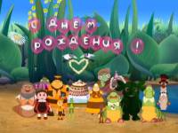 День рождения